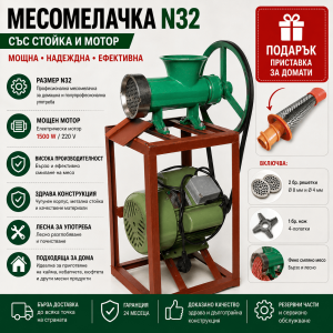 Чугунена Електрическа Месомелачка №32 1500W с Електромотор, Стойка и Подарък Приставка за Домати