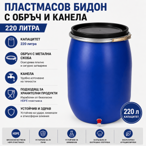 Пластмасов Кръгъл Бидон 220л с Канелка и Капак – за Вино, Ракия и Зимнина