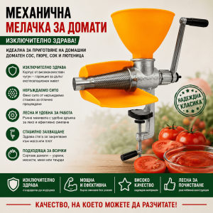 Механична Ръчна Мелачка за Домати и Плодове с Филтриращ Конус – за Сок, Пюре и Зимнина