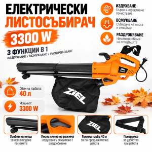 Електрически Листосъбирач 3300W с Торба 40л и 3 Функции – Издухване, Всмукване и Раздробяване