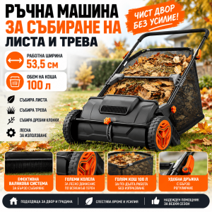 Ръчна Градинска Машина за Събиране на Листа и Трева С Кош 100л.