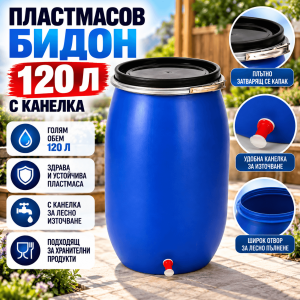 Кръгъл Пластмасов Бидон 120л с Канела и Затварящ Обръч