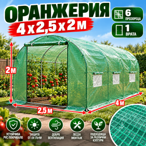 Тунелна Оранжерия 4×2,5×2м с 6 Прозореца и 1 Врата