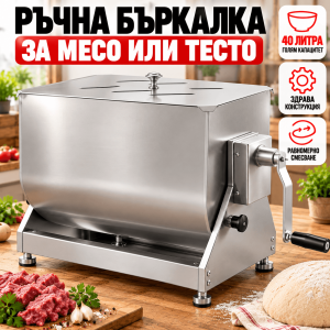 Ръчна Бъркалка за Месо 40л с Накланящ се Съд – Миксер за Месо и Тесто