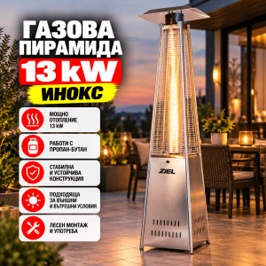 Градински Газов Отоплител Пирамида 13kW от Инокс с Височина 220 см