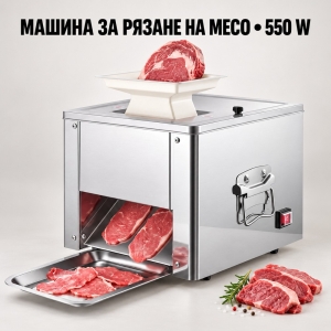 Машина за месо 550 W с рязане 3,5 мм и капацитет до 150 кг/ч