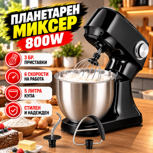 Кухненски Планетарен Миксер 800 W с Метална Купа 4,5 л и 12 Степени