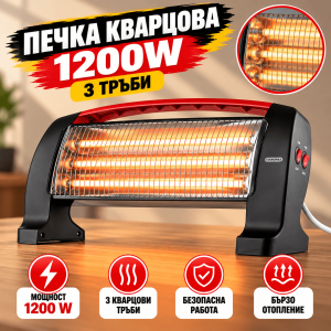 Подова Кварцова Печка 1200 W с 3 Нагревателя и 3 Степени