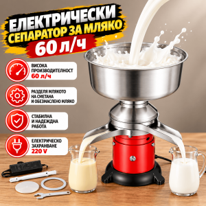 Електрически Сепаратор за Мляко 60 л/ч с Купа 4,5 л и 10 500 об/мин