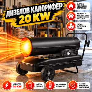 Преносим Дизелов Калорифер 20 kW с Термостат и Резервоар 19 л